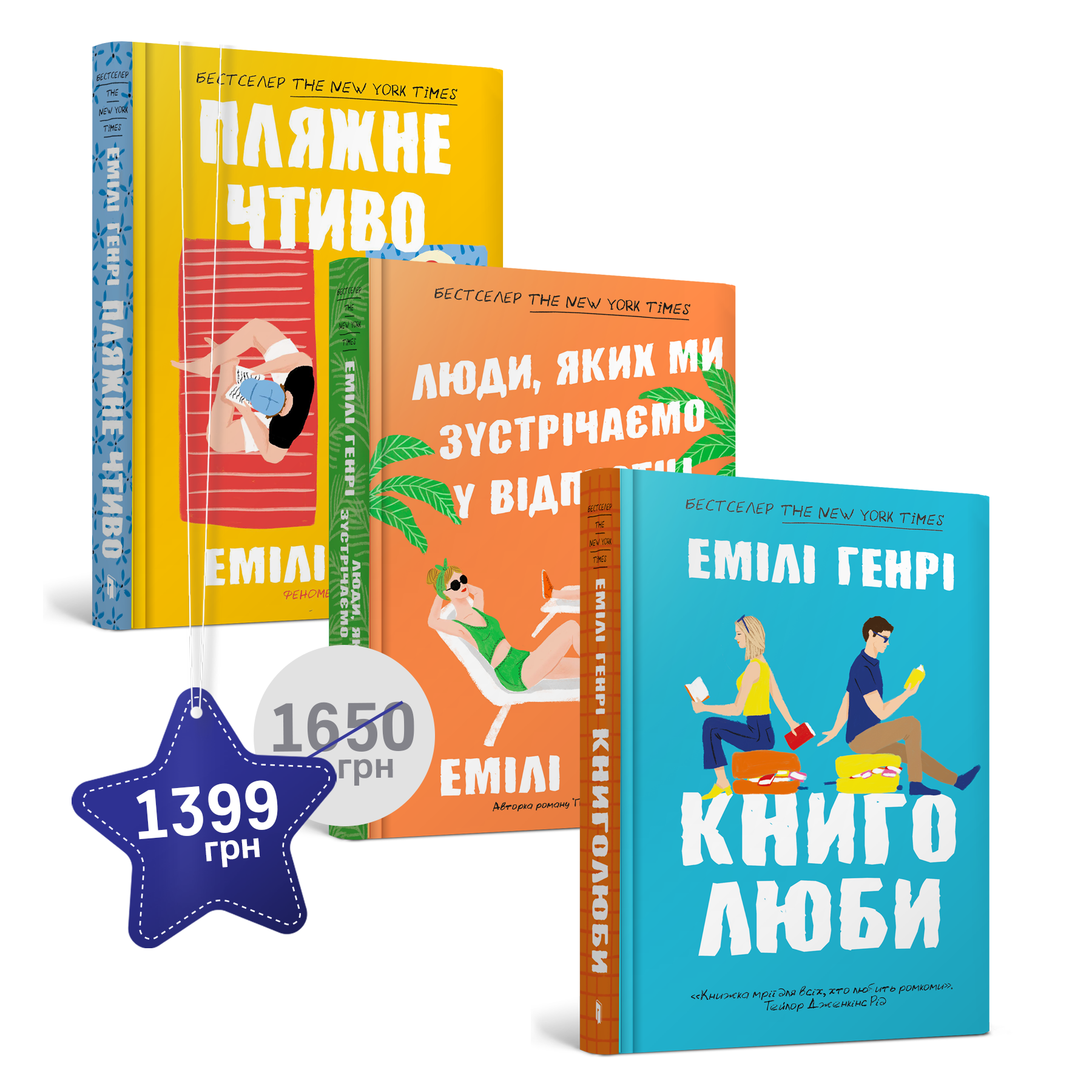 Набір із трьох книжок Емілі Генрі